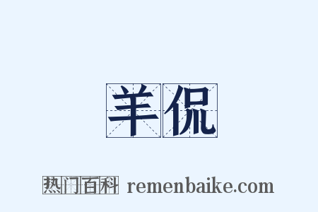 羊侃是什么意思的图片